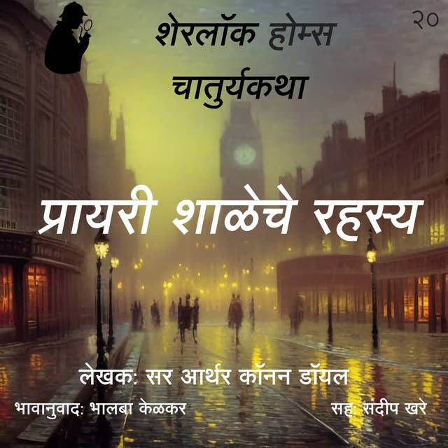 Sherlock Holmes chya Chaturya Katha Prayari Shaleche Rahasya by Bhalaba Kelkar