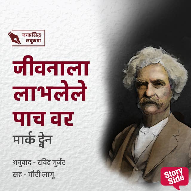 Jeevanala Labhalele Pach Var by Mark Twain