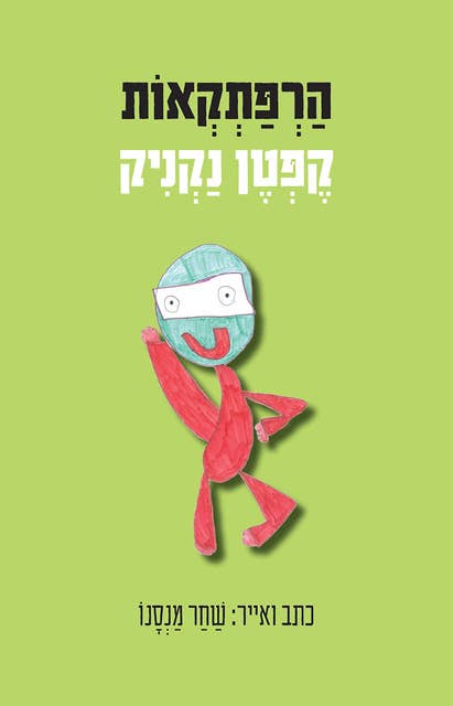 הרפתקאות קפטן נקניק 