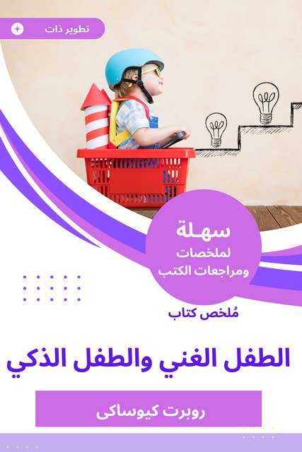 ملخص كتاب الطفل الغني والطفل الذكي: من سلسلة  الأب الغني الأب الفقير 