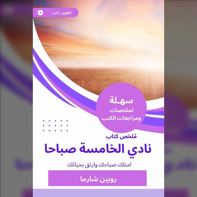 ملخص كتاب نادي الخامسة صباحا: امتلك صباحك وارتق بحياتك by روبين شارما