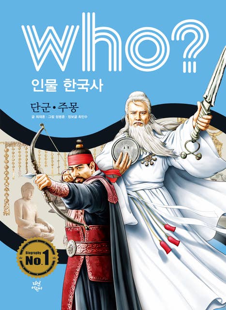 who? 단군·주몽 by 정병훈