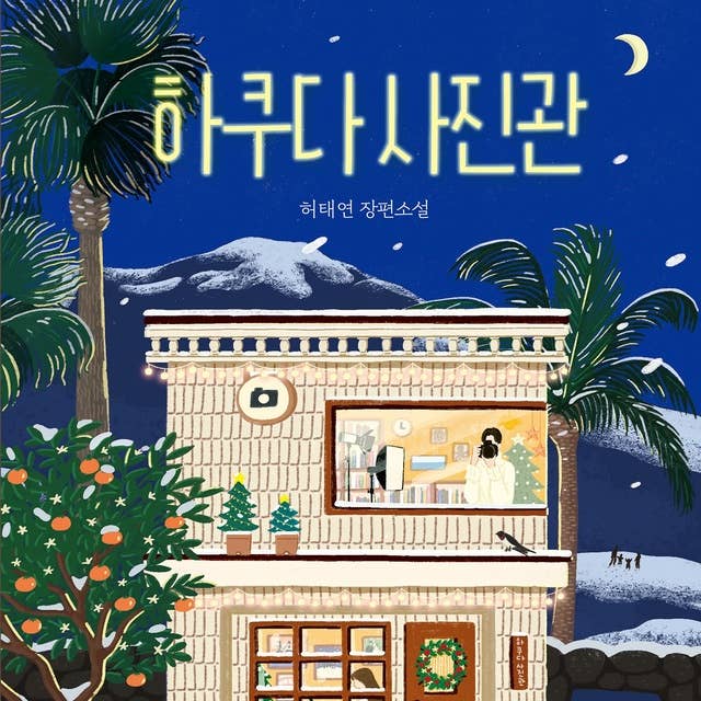 하쿠다 사진관 