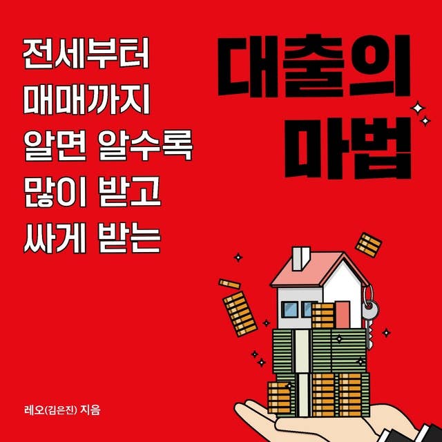 대출의 마법 : 전세부터 매매까지 알면 알수록 많이 받고 싸게 받는 by 레오(김은진)