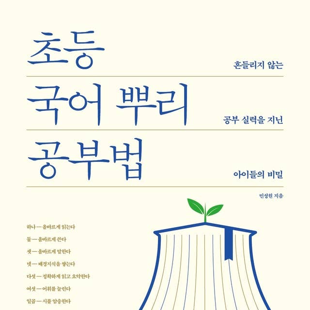 초등 국어 뿌리 공부법 