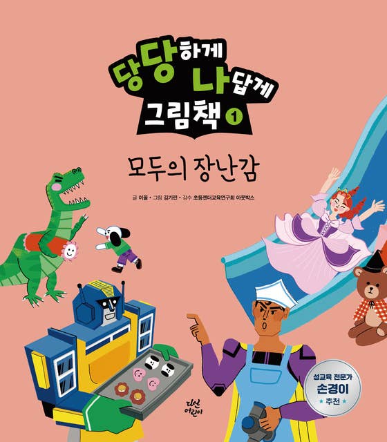 당당하게 나답게 그림책 1: 모두의 장난감