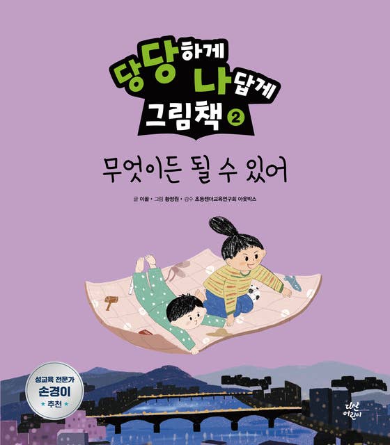 당당하게 나답게 그림책 2: 무엇이든 될 수 있어