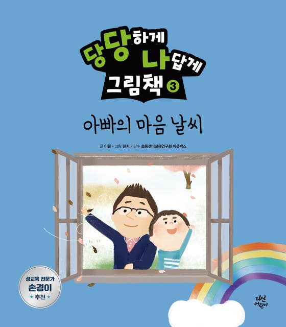 당당하게 나답게 그림책 3: 아빠의 마음 날씨