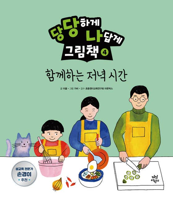 당당하게 나답게 그림책 4: 함께하는 저녁 시간