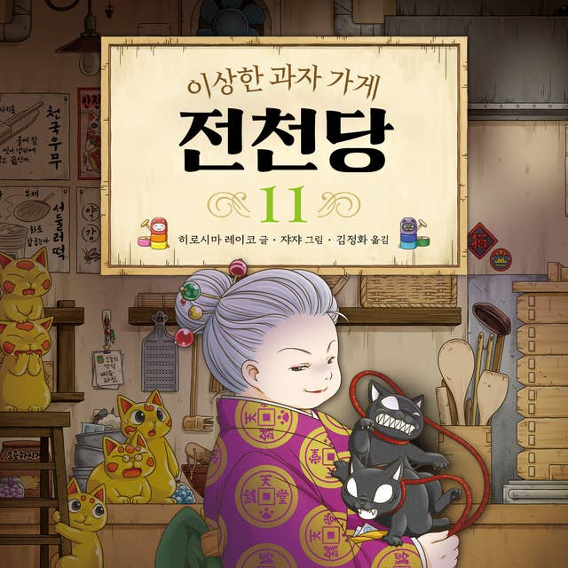 이상한 과자 가게 전천당 11