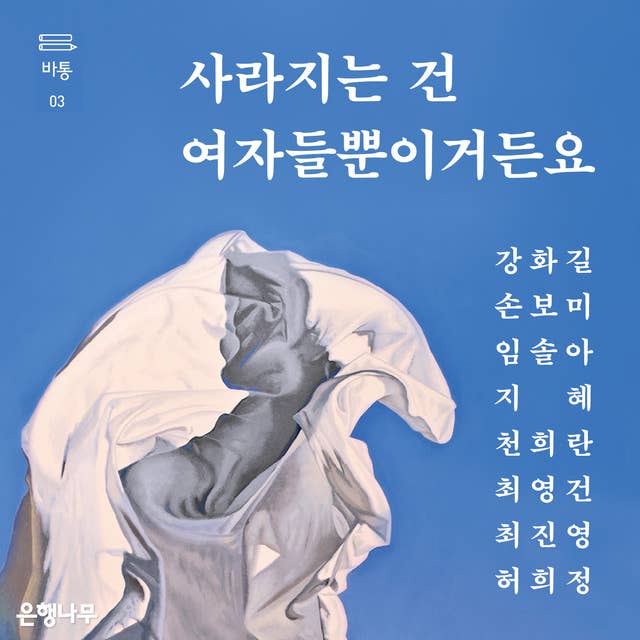 사라지는 건 여자들뿐이거든요