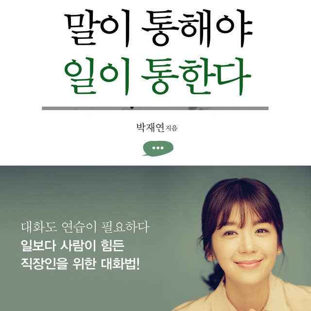 말이 통해야 일이 통한다