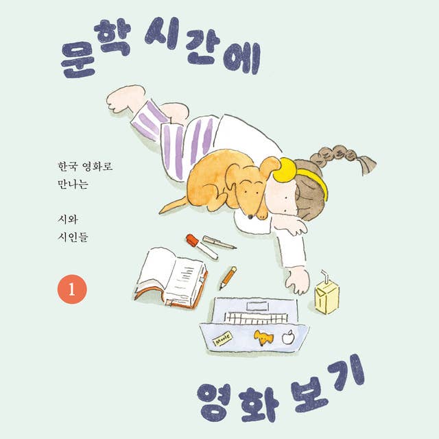 문학 시간에 영화 보기 1: 한국 영화로 만나는 시와 시인들