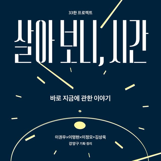 살아 보니, 시간: 바로 지금에 관한 이야기