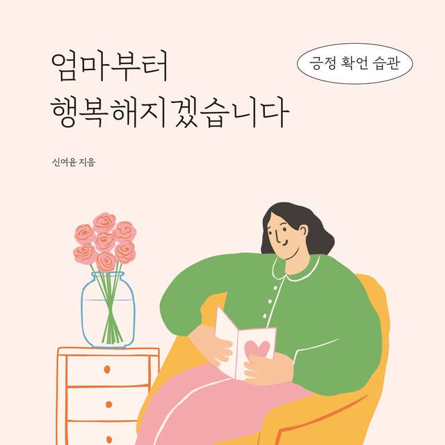 엄마부터 행복해지겠습니다: 긍정 확언 습관 