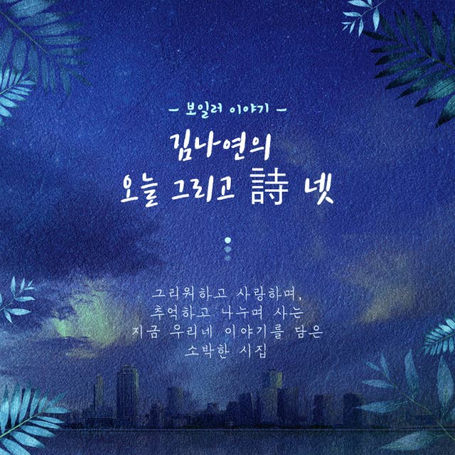 김나연의 오늘 그리고 詩 넷, 보일러 이야기 by 박용범