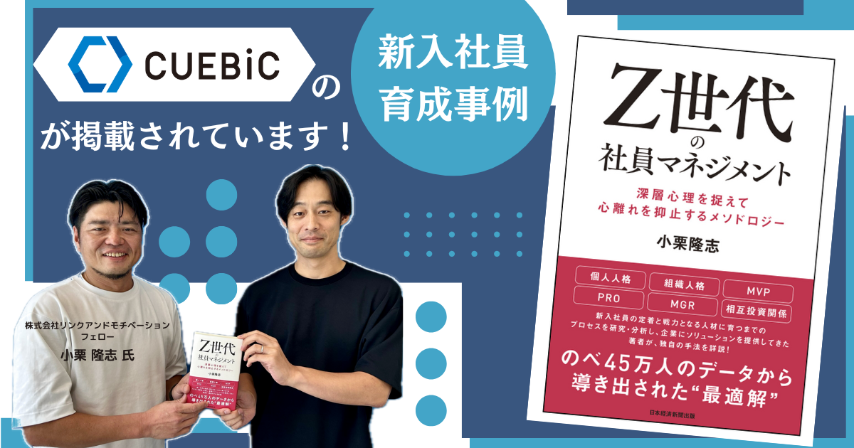 書籍『Ｚ世代の社員マネジメント 深層心理を捉えて心離れを抑止するメソドロジー』にてキュービックの事例が掲載