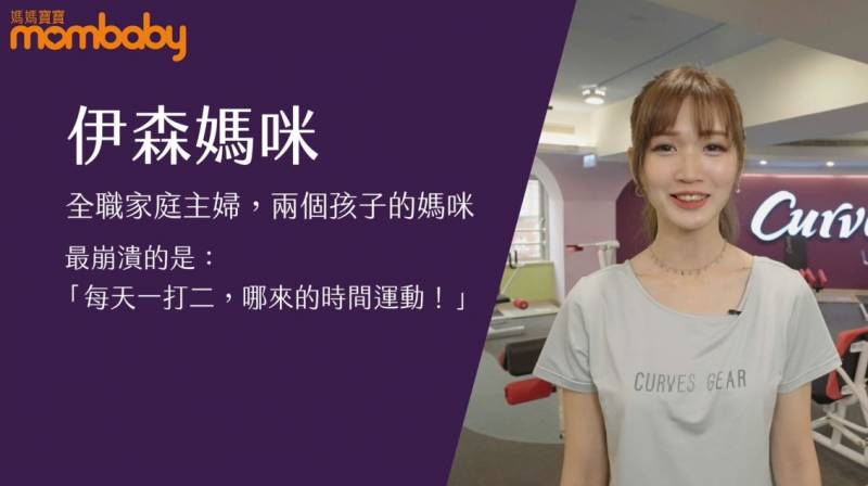 愛孩子也別忘了照顧自己！ Curves可爾姿 讓伊森媽咪產後自信美麗！