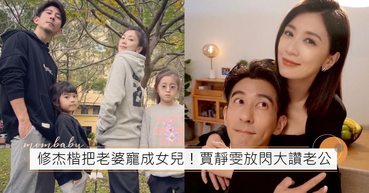 修杰楷把老婆寵成女兒！賈靜雯大讚老公讓她如此幸運，可以毫無顧慮去追夢