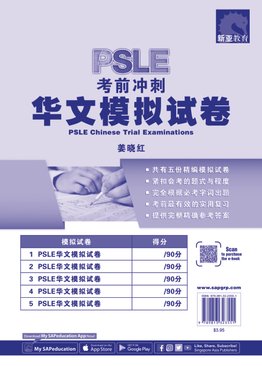 PSLE Chinese Trial Examinations PSLE 考前冲刺 华文模拟试卷 