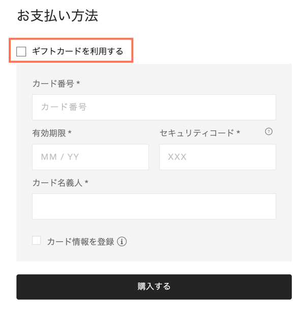「ギフトカードを利用する」のチェックボックスがハイライトされています
