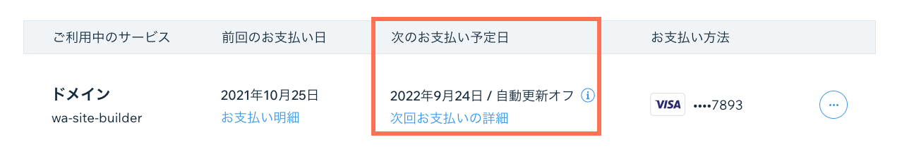 ドメインの更新日が表示されたスクリーンショット