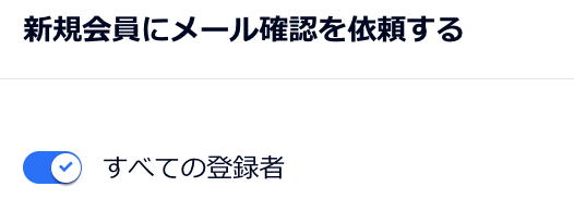 新規登録したすべてのユーザーにメール確認を依頼するトグルが有効になっています