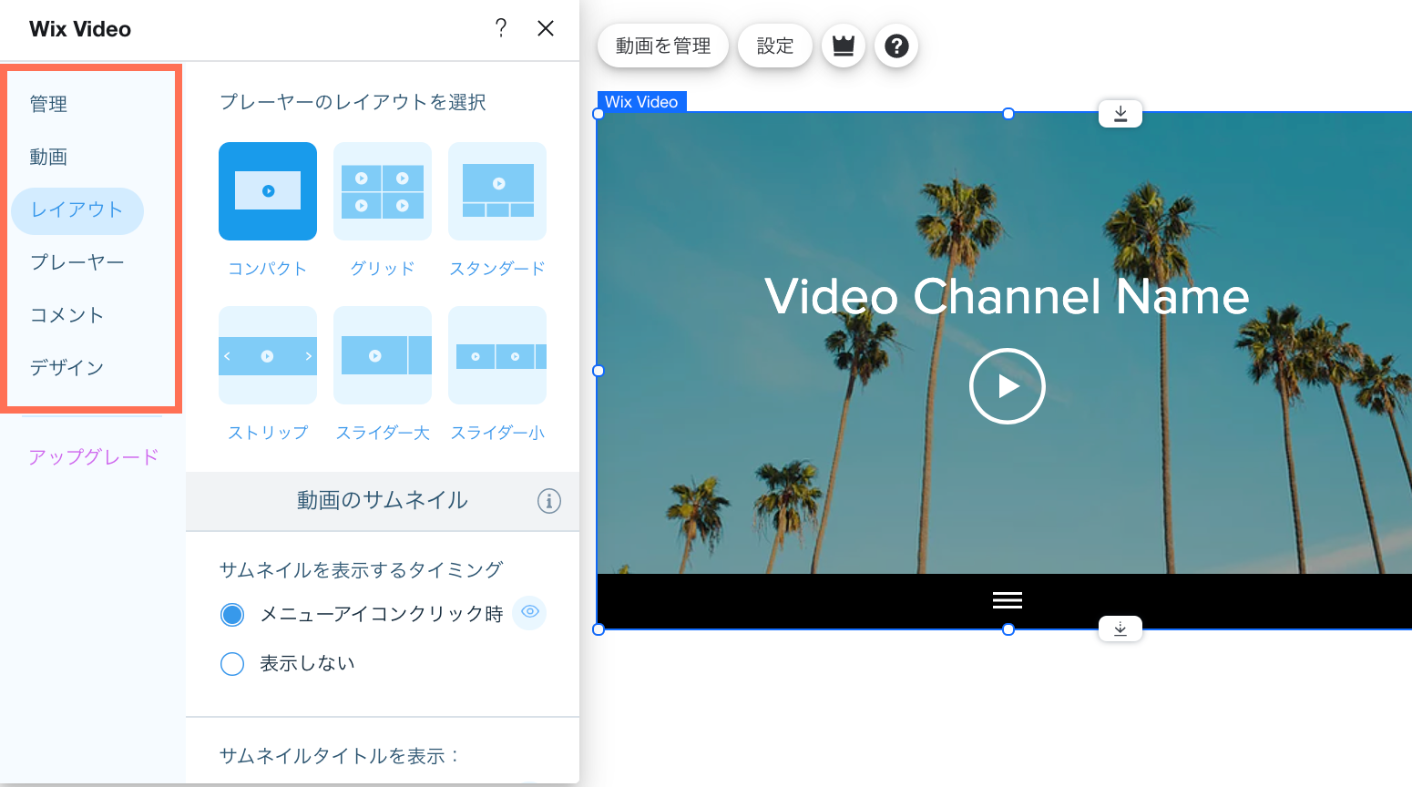 サイトエディタで Wix ビデオのメニューが開き、設定オプションがハイライトされています。