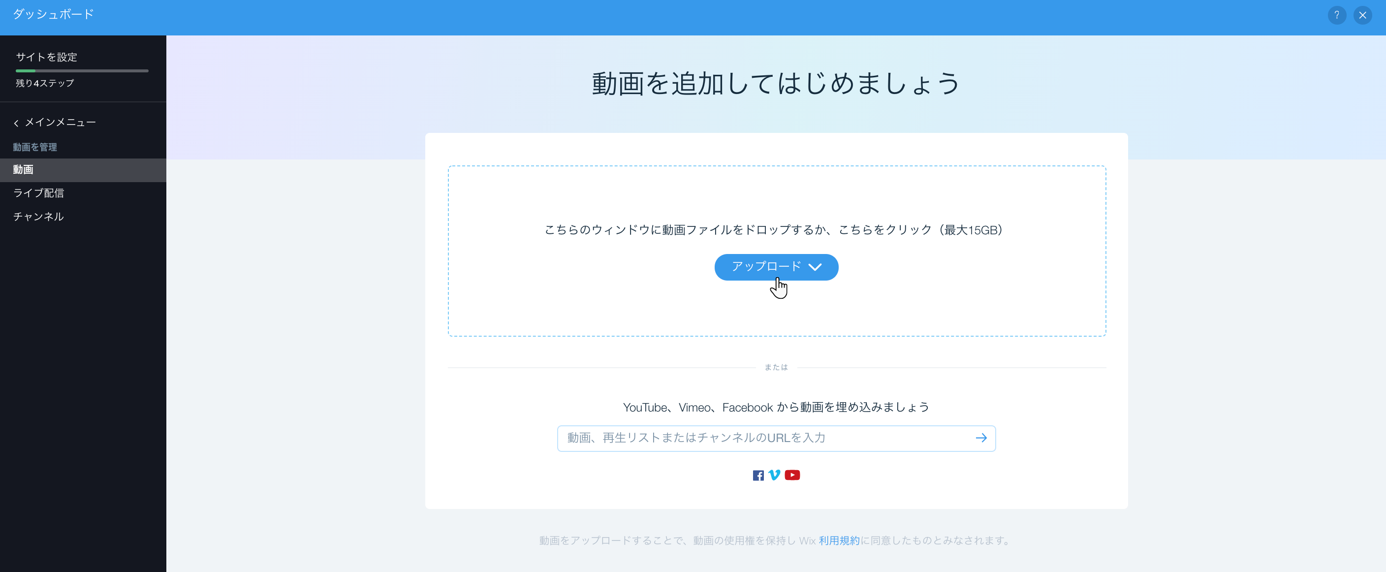 PC から動画をアップロードするか、Facebook、Vimeo、YouTube から動画をアップロードするオプションを表示した動画アップロード画面。