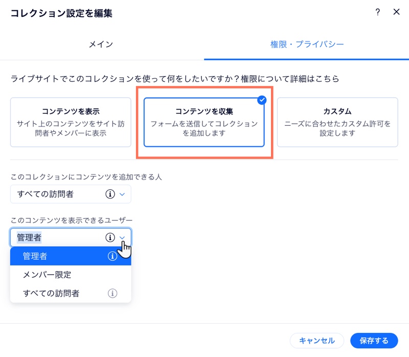 コンテンツを収集できるよう、コレクションの権限を設定している様子を示したスクリーンショット。