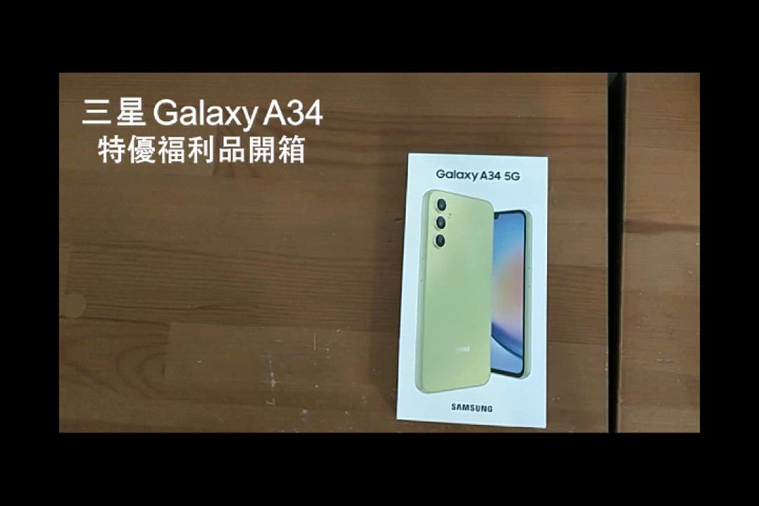 【S+原廠認證福利品】Samsung Galaxy A34 (6G/128G) 防水手機 加贈雙豪禮 product video thumbnail