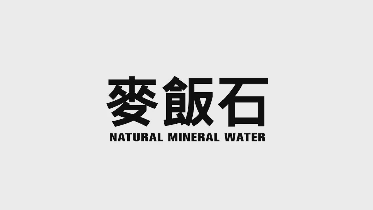 水事紀麥飯石礦泉水 （5000mlx2入） product video thumbnail