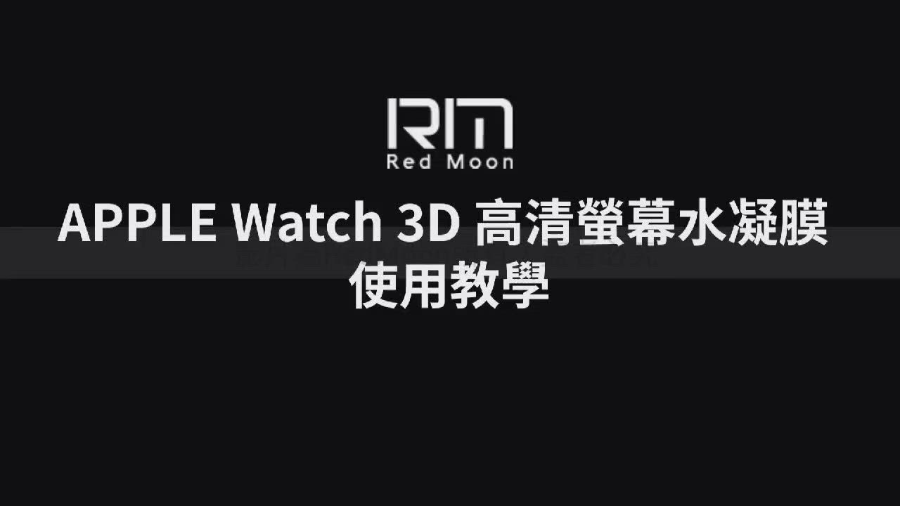 Apple Watch 9/8/7/6/5/4/SE 3D高清透明TPU奈米水凝膜滿版螢幕保護貼 2入 40/41/44/45mm product video thumbnail