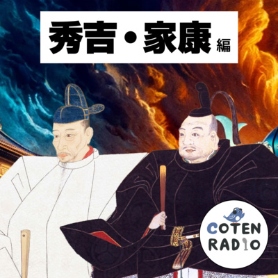 【52-12】天下人 家康の新ルール！幕藩体制の確立 〜265年続く徳川伝説の始まり〜【COTEN RADIO 秀吉・家康編12】