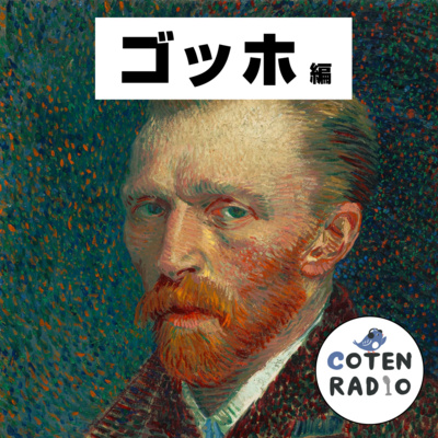 【53-1】孤高の天才 ゴッホの生涯 〜後世に花咲く絵画への情熱〜【COTEN RADIOショート ゴッホ編1】