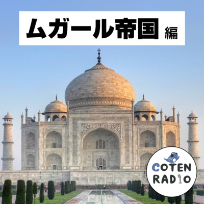 【54-1】嗚呼！栄光のムガール帝国 〜黄金の玉座を巡るハイエナたちの闘争〜【COTEN RADIO ムガール帝国編1】