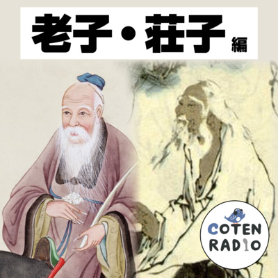 【55-1】どうか聞いてくれ！老子と荘子 〜紀元前に遺された哲学者の伝言〜【COTEN RADIOショート 老子・荘子編1】