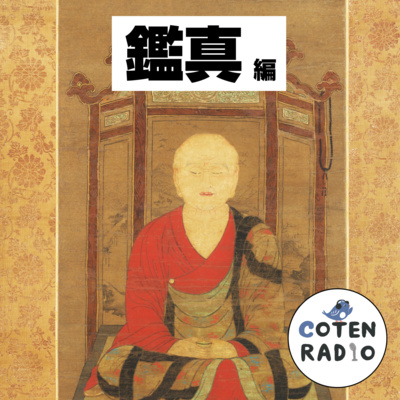 【56-1】東の地へいざ征かん！唐僧 鑑真 〜命を懸けた仏教の灯火〜【COTEN RADIOショート 鑑真編1】