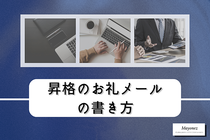 昇格のお礼メールの書き方とは？注意点やポイント・例文も併せて紹介