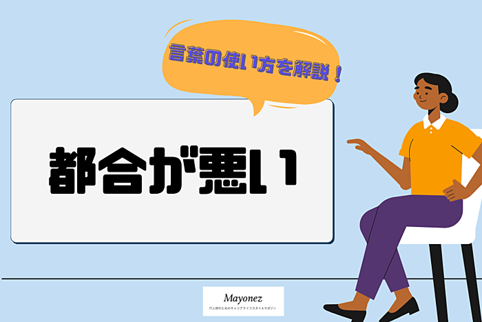 「都合が悪い」の使い方は？意味やビジネスシーンでの表現も紹介