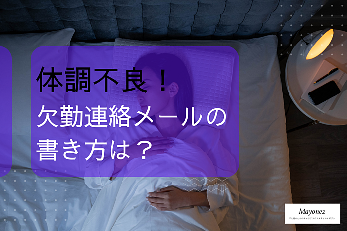 体調不良による欠勤連絡メールの書き方は？ポイントや例文も紹介