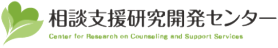 東京大学相談支援研究開発センター