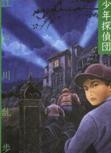 A book cover from Edogawa Ranpo's series Boy Detective Agency