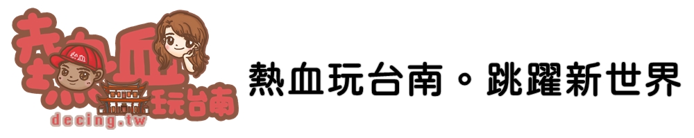 熱血玩台南。跳躍新世界