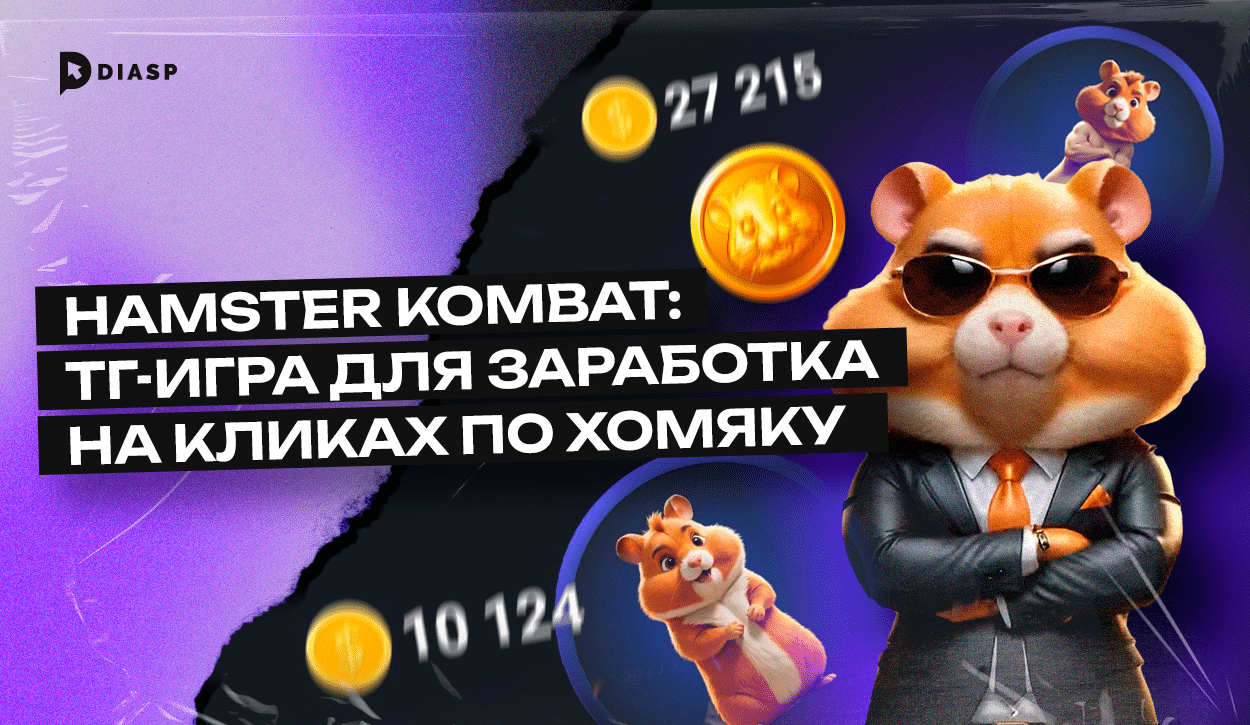 Hamster Kombat: тг-игра для заработка на кликах по хомяку