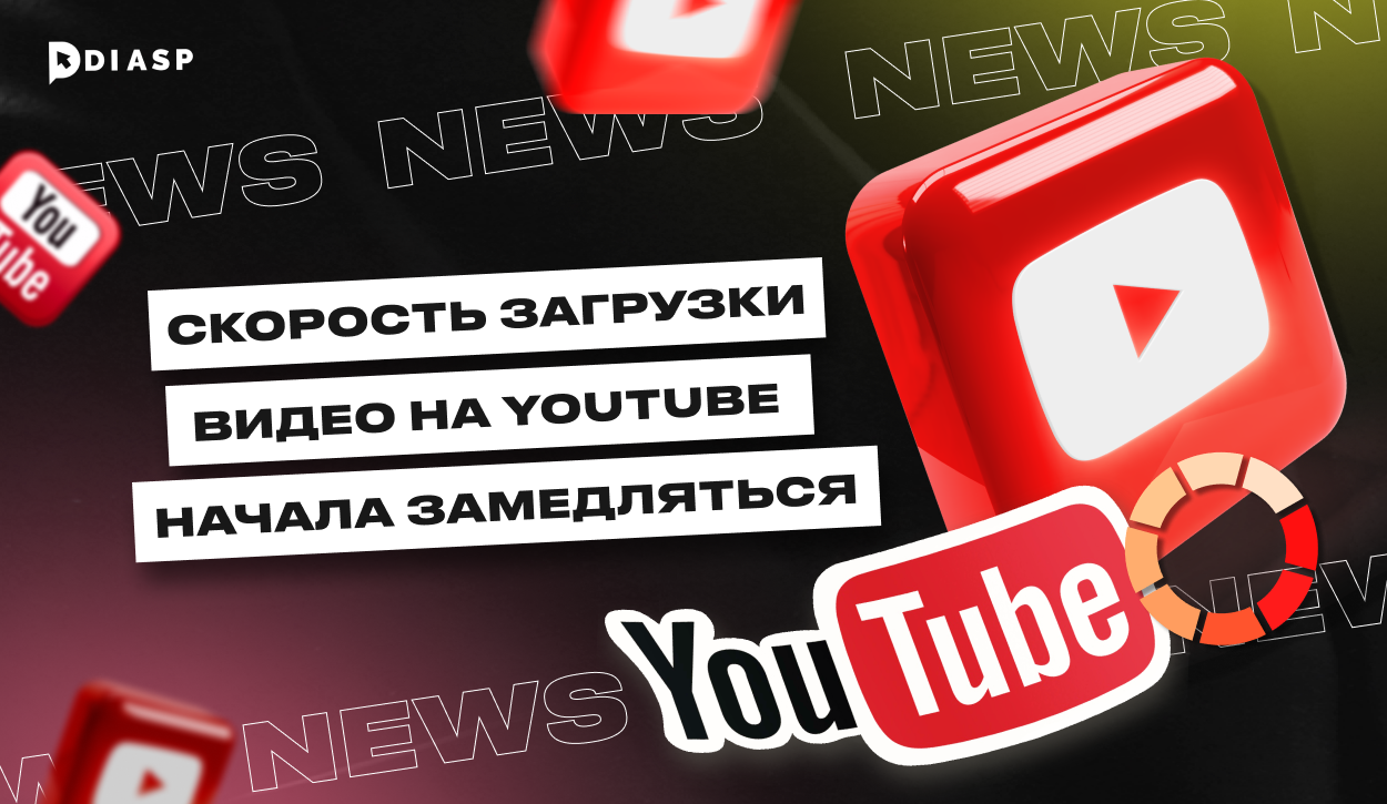 Скорость загрузки видео на YouTube начала замедляться