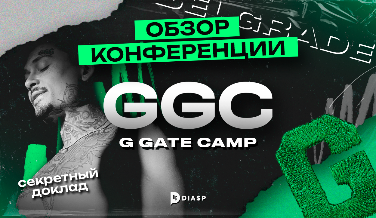 Обзор конференции G GATE CAMP