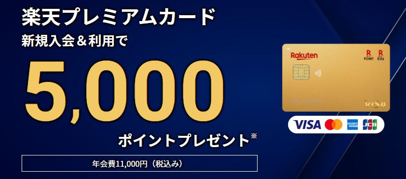 楽天プレミアムカードの入会キャンペーン