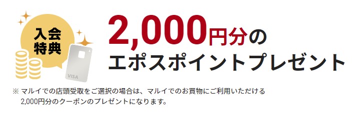 エポスカードの入会キャンペーン