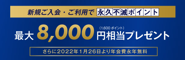 セゾンコバルトビジネスアメックスの入会キャンペーン